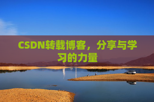 CSDN转载博客，分享与学习的力量